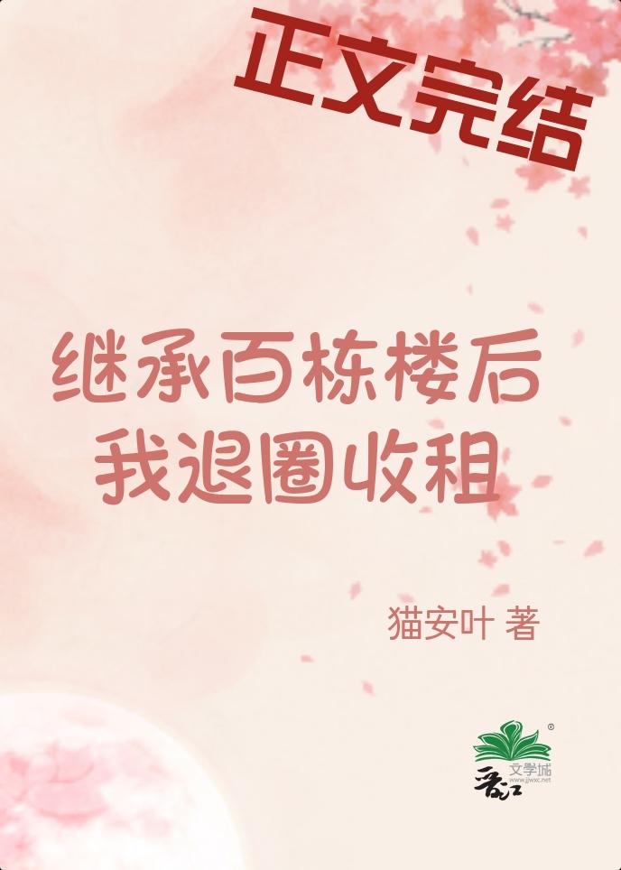 继承百栋楼后我退圈收租 继承百栋楼后我退圈收租