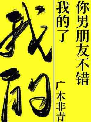 你男朋友不错,我的了 你男朋友不错,我的了