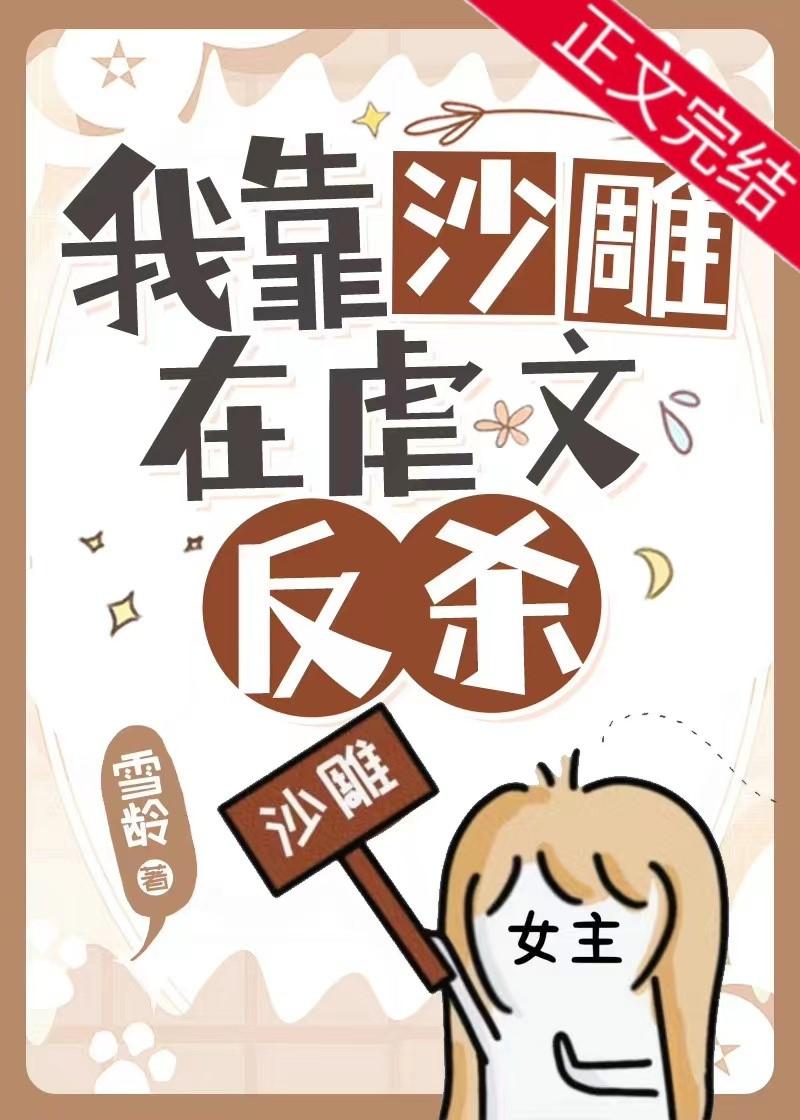 明明是虐文女主却过分沙雕 明明是虐文女主却过分沙雕