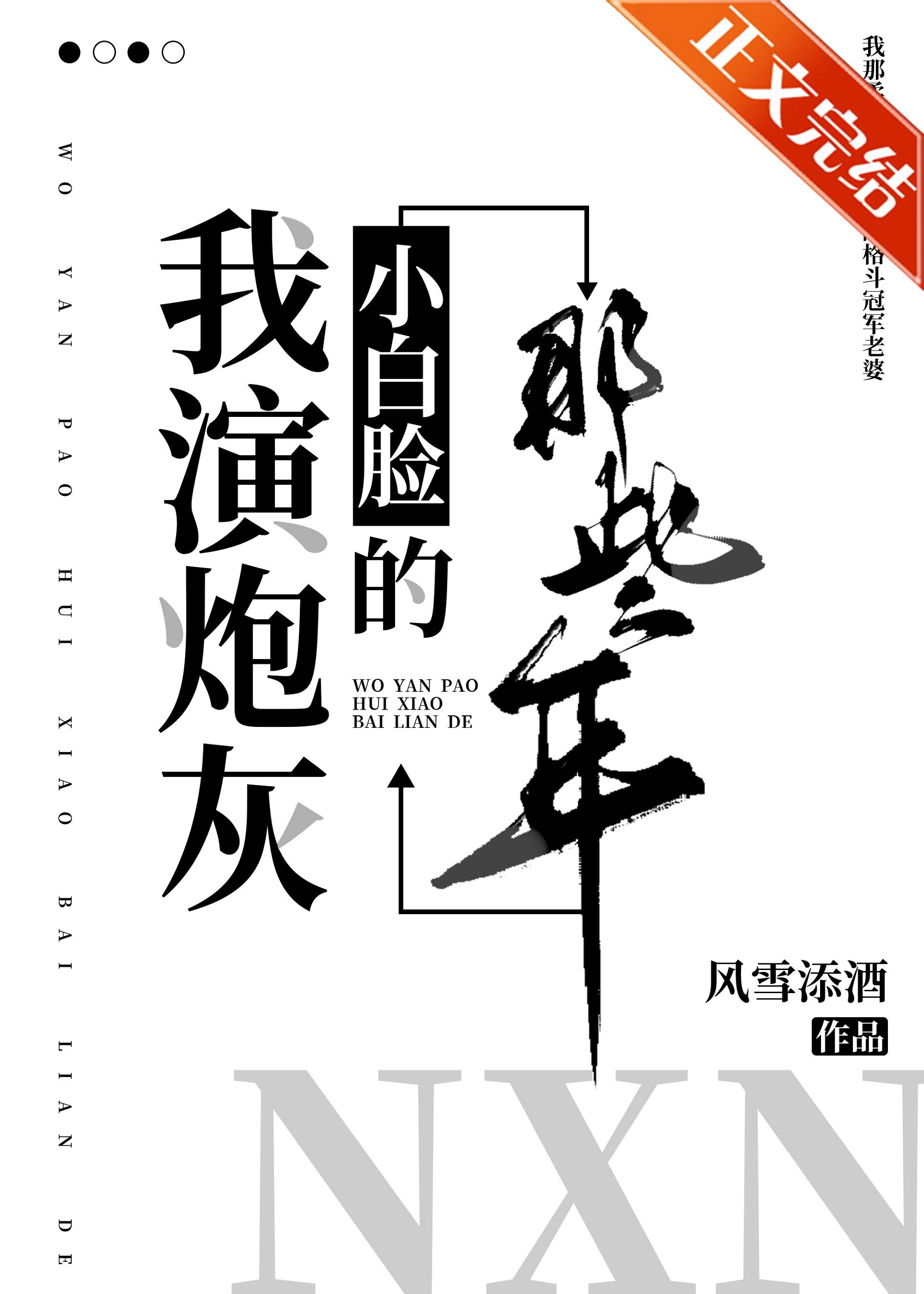 我演炮灰小白脸的那些年 我演炮灰小白脸的那些年