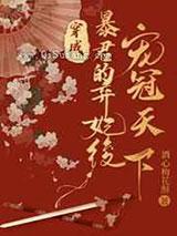 穿成暴君的弃妃后宠冠天下 穿成暴君的弃妃后宠冠天下