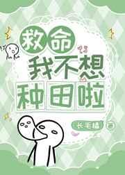 救命,我不想种田啦