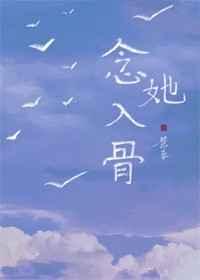 念她入骨 念她入骨