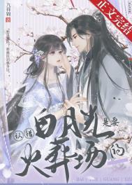 认错白月光是要火葬场的 认错白月光是要火葬场的