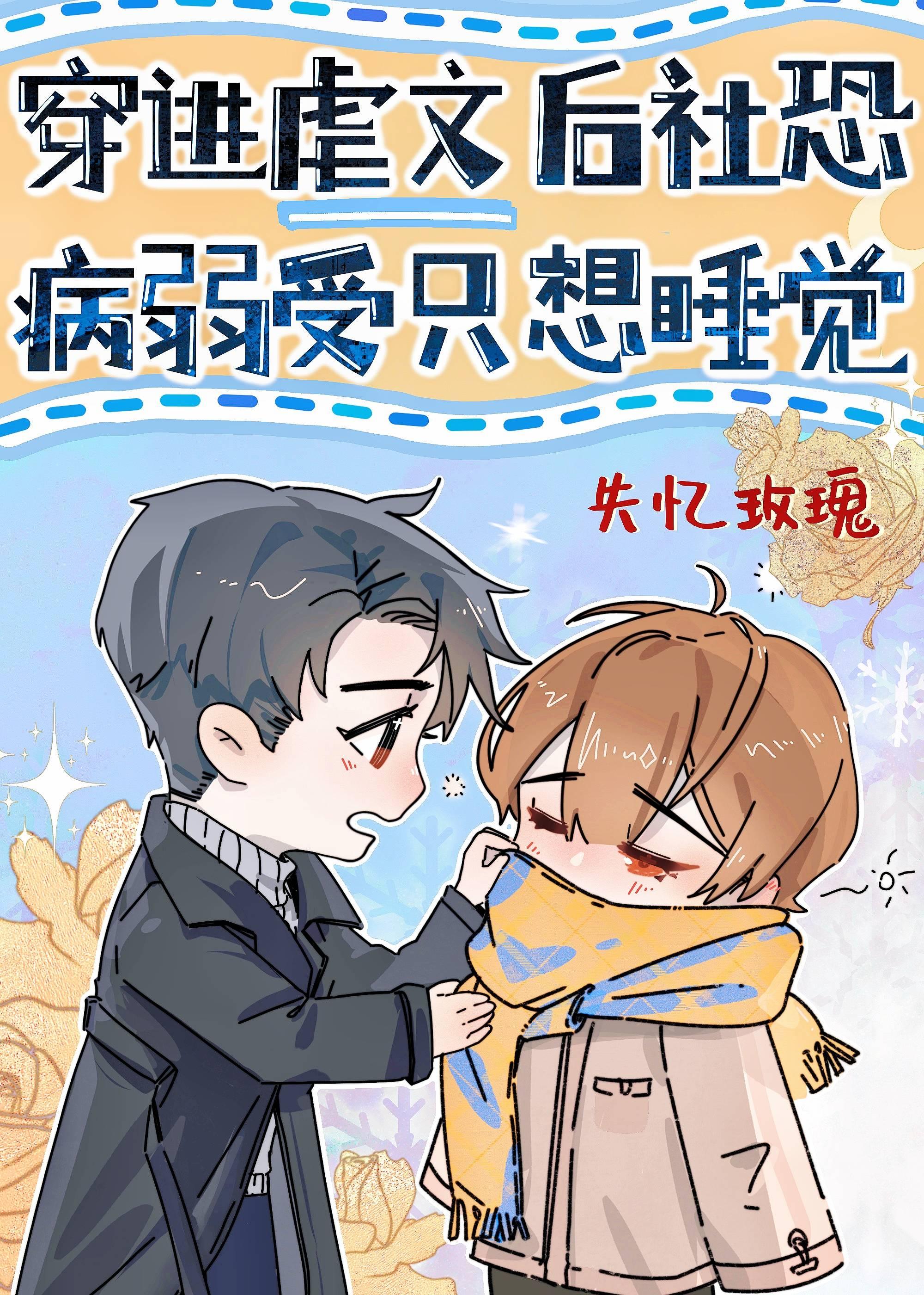 穿进虐文后社恐病弱受只想睡觉 穿进虐文后社恐病弱受只想睡觉