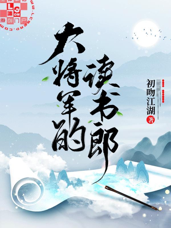 大将军的读书郎 大将军的读书郎