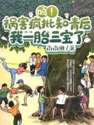 呜!祸害疯批知青后我一胎三宝了 呜!祸害疯批知青后我一胎三宝了