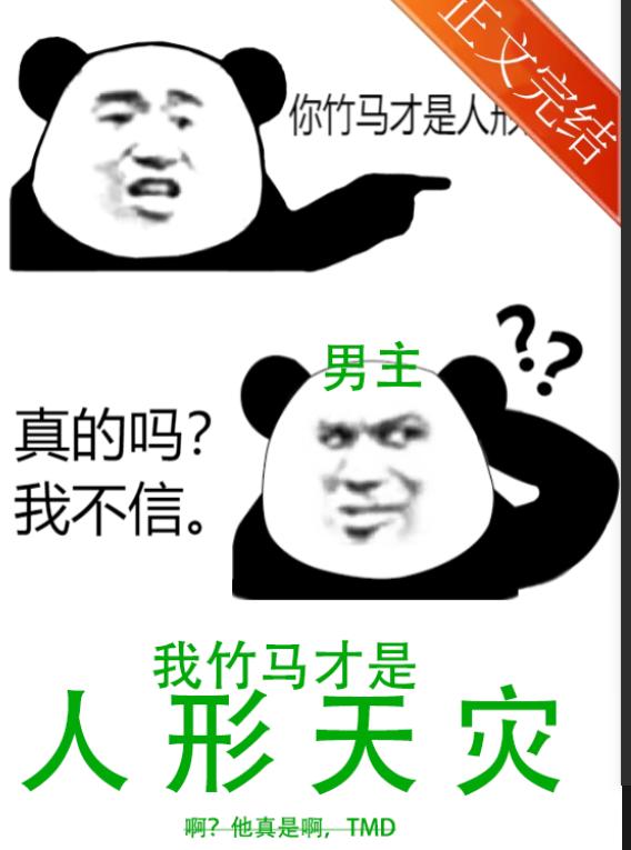 我竹马才是人形天灾