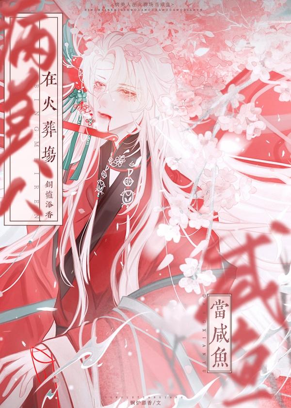 病美人死遁后修仙界BE了 病美人死遁后修仙界BE了