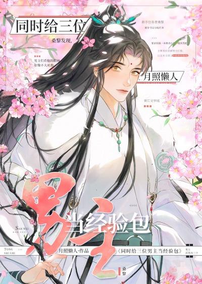 同时给三位男主当经验包 同时给三位男主当经验包