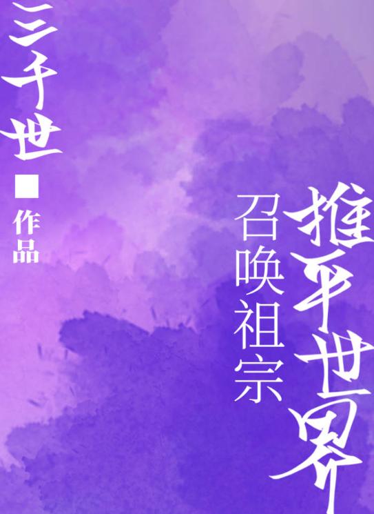 为什么总有人召唤我