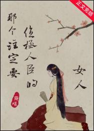 那个注定要位极人臣的女人 那个注定要位极人臣的女人