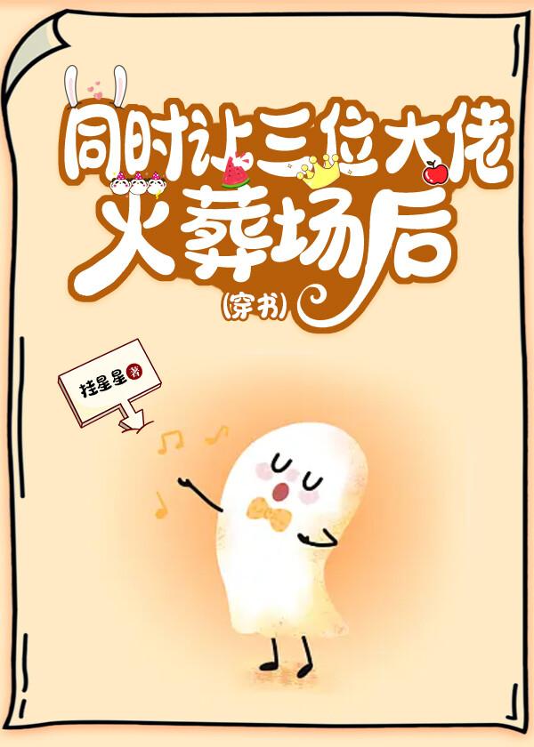 同时让三大佬火葬场后(穿书) 同时让三大佬火葬场后(穿书)