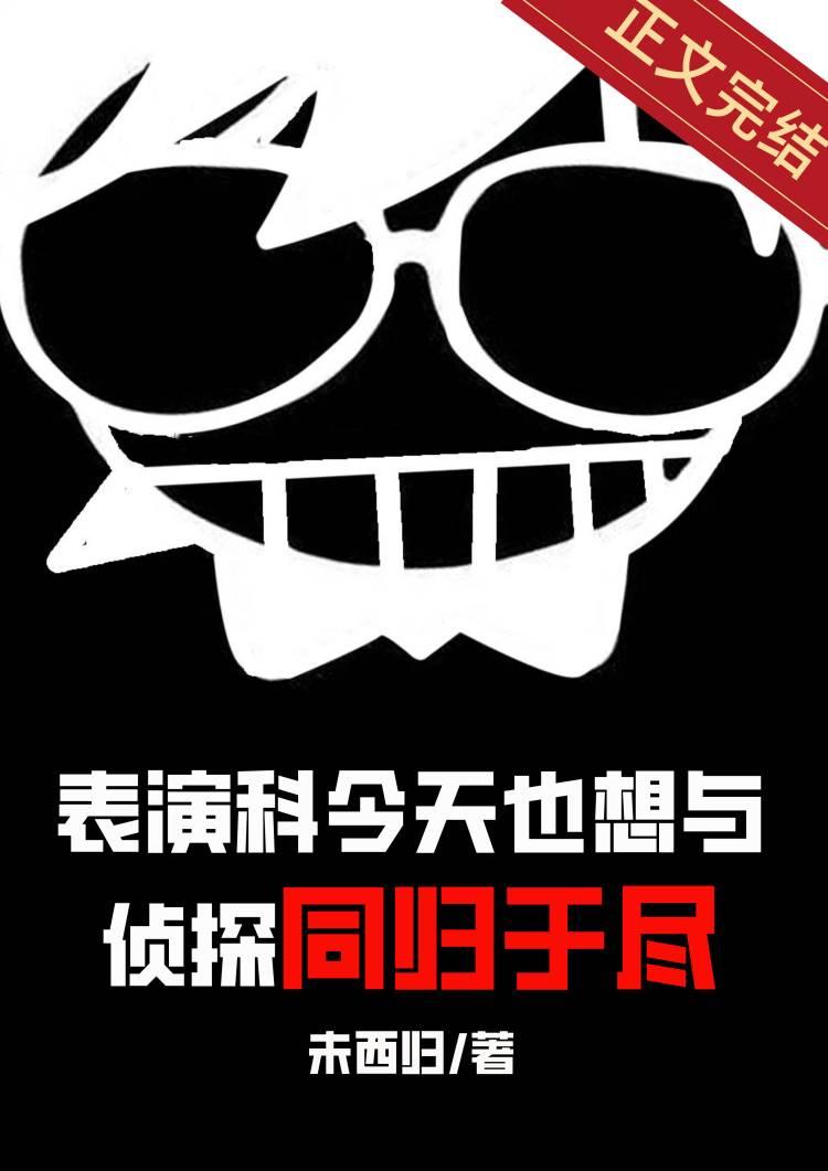 表演科今天也想与侦探同归于尽 表演科今天也想与侦探同归于尽