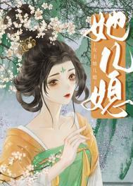 女主她儿媳 女主她儿媳