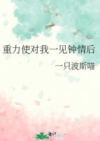 重力使对我一见钟情后 重力使对我一见钟情后