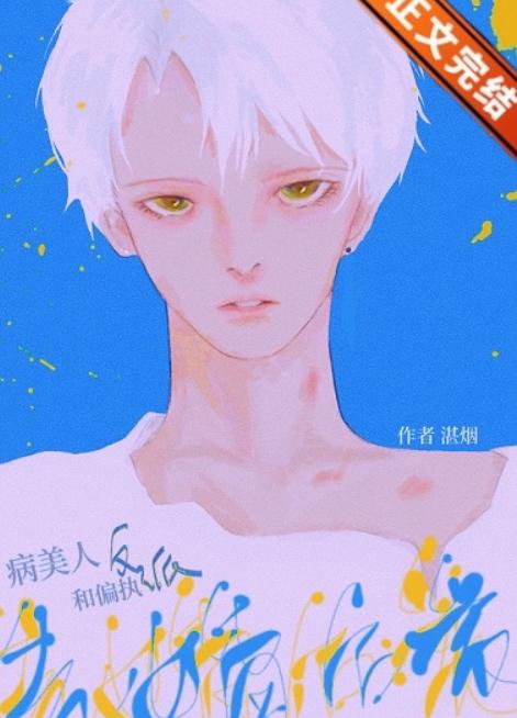 病美人和装乖反派先婚后爱 病美人和装乖反派先婚后爱
