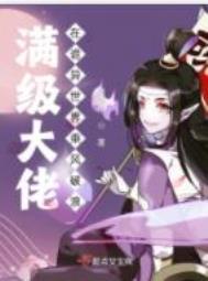 满级大佬在诡异世界乘风破浪 满级大佬在诡异世界乘风破浪