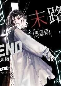 末路灵器师 末路灵器师