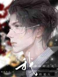 我那高岭之花的爱人 我那高岭之花的爱人