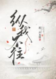 纵我不往 纵我不往