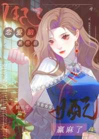 谁说恋爱脑女配不能当星际最强