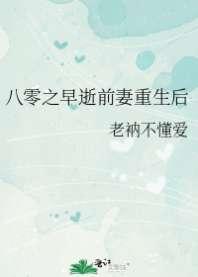 八零之早逝前妻重生后 八零之早逝前妻重生后