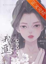 渣了白切黑剑尊后我死遁了 渣了白切黑剑尊后我死遁了