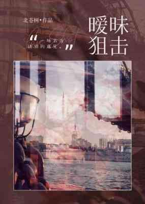 暧昧狙击 暧昧狙击