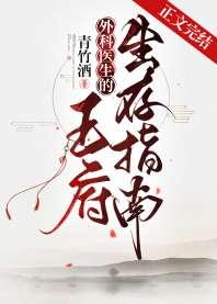 外科医生的王府生存指南 外科医生的王府生存指南