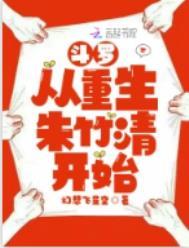 斗罗从重生朱竹清开始 斗罗从重生朱竹清开始