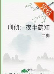 刑侦:夜半鹤知 刑侦:夜半鹤知