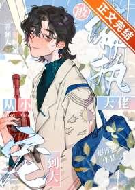 被偏执大佬从小宠到大 被偏执大佬从小宠到大