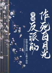 穿成反派的作死白月光 穿成反派的作死白月光