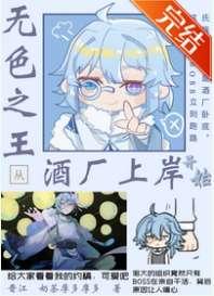 无色之王从酒厂上岸开始 无色之王从酒厂上岸开始