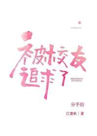 分手后被高冷校友追求了 分手后被高冷校友追求了