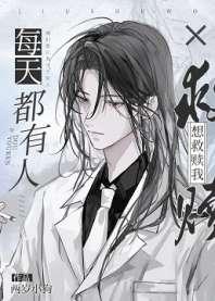 每天都有人想救赎我 每天都有人想救赎我