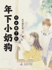 年下小奶狗可太香了叭 年下小奶狗可太香了叭