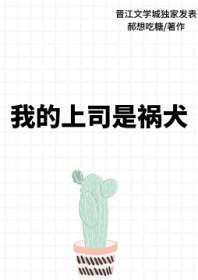 我的上司是祸犬 我的上司是祸犬