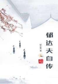 郁达夫自传