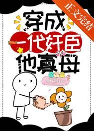 穿成一代奸臣他寡母 穿成一代奸臣他寡母