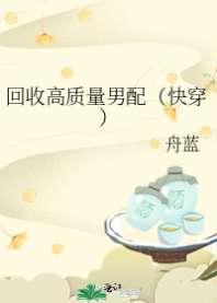 回收高质量男配(快穿) 回收高质量男配(快穿)