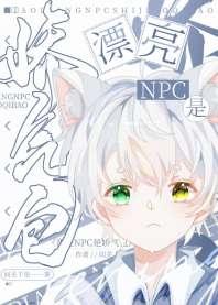 漂亮NPC是娇气包 漂亮NPC是娇气包