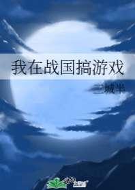 我在战国搞游戏