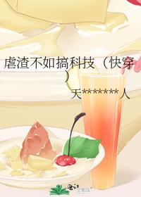 虐渣不如搞科技(快穿) 虐渣不如搞科技(快穿)