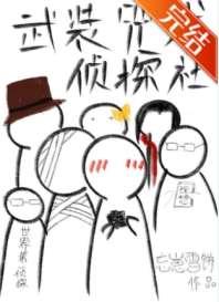 武装咒术侦探社 武装咒术侦探社