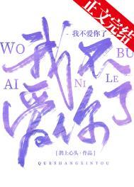 我不爱你了 我不爱你了