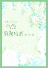 过期暗恋 过期暗恋