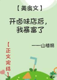 开卤味店后,我暴富了 开卤味店后,我暴富了