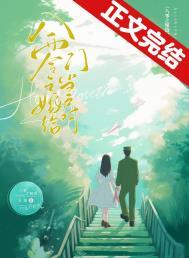 八零之嫁给门当户对 八零之嫁给门当户对